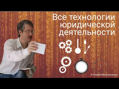 Видео: Все технологии юридической деятельности