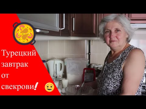 Видео: ТУРЕЦКИЙ ЗАВТРАК ДЛЯ СЕМЬИ/БЁРЕК С КАБАЧКОМ /ГОТОВИТ ТУРЕЦКАЯ ХОЗЯЙКА