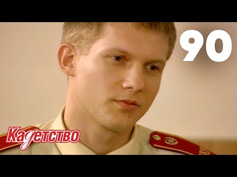 Видео: Кадетство | Сезон 2 | Серия 90