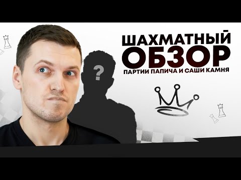 Видео: Папич и Саша Камень играют в шахматы Фишера, разбор партии