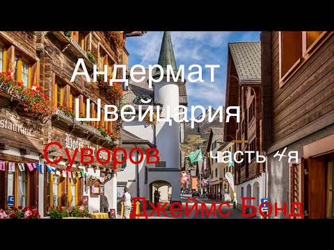 Видео: Андерматт. Швейцария. Суворов. Джеймс Бонд.