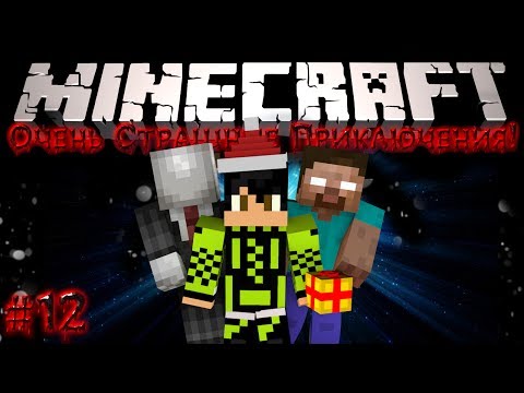 Видео: Minecraft: Очень Страшные Приключения! #12 - Весёлый Новый Год