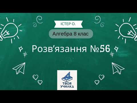 Видео: Алгебра 8 клас Істер | Завдання №56| Домашнє завдання з поясненням