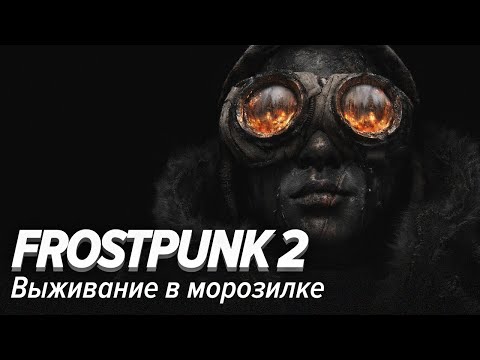 Видео: Frostpunk 2. Выживание в морозилке