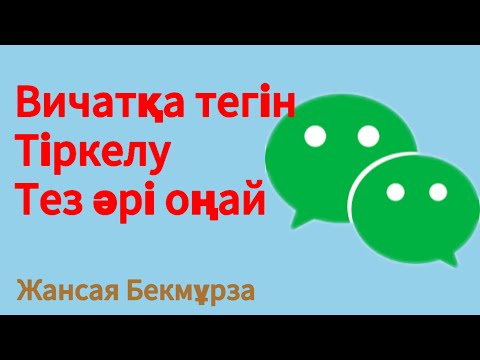 Видео: ВИЧАТҚА ТІРКЕЛУ . ТЕЗ,ОҢАЙ ЖОЛЫ\ВИЧАТ РЕГИСТРАЦИЯ