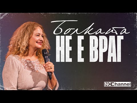 Видео: ИЗПИТАНИЕТО Част 1 | П-р Веселина Петрова | NCCHANNEL