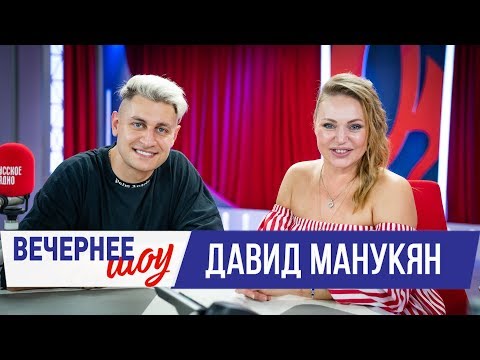 Видео: Давид Манукян в Вечернем шоу с Аллой Довлатовой / О заработке блогера, съёмках на ТВ и Ольге Бузовой