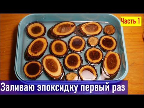 Видео: Заливаю эпоксидку в форму в первый раз, часть 1