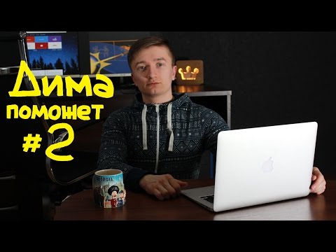 Видео: ДИМА ПОМОЖЕТ #2