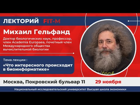 Видео: Михаил Гельфанд - Что интересного происходит в биоинформатике