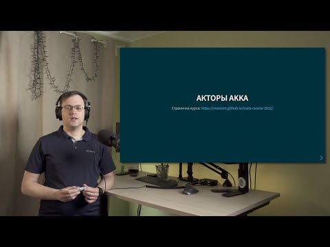 Видео: Курс Scala 2022. Лекция 8, часть 1. Акторы Akka.