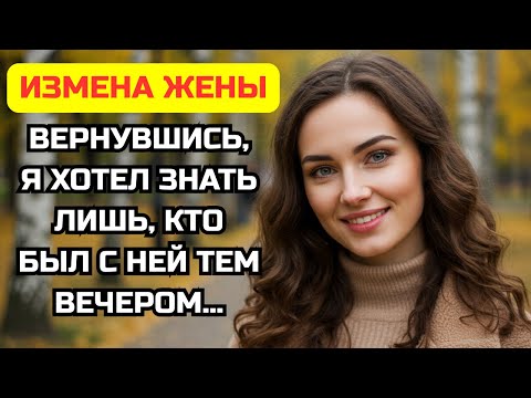 Видео: Она думала, я в командировке. Так кого же она привела в наш дом в пятницу вечером?