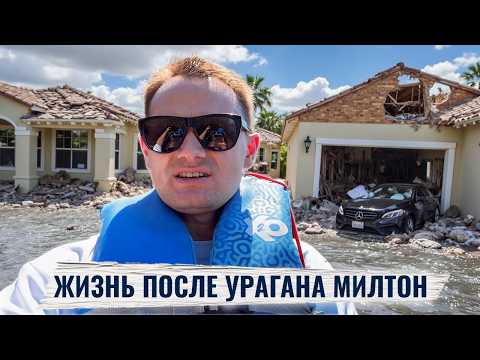 Видео: Жизнь после урагана Милтон. Аллигаторы во Флориде | Anton Saiganov