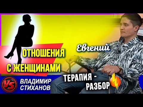 Видео: Евгений. Отношения с женщинами. Терапия - разбор.
