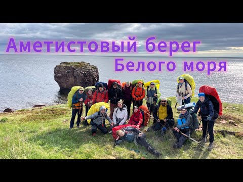 Видео: Аметистовый берег Белого моря, 08-14.06.2025