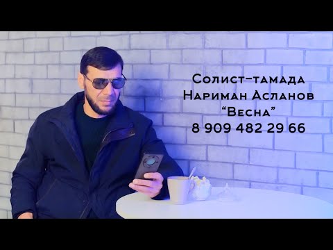 Видео: Нариман Асланов - Весна (2025)