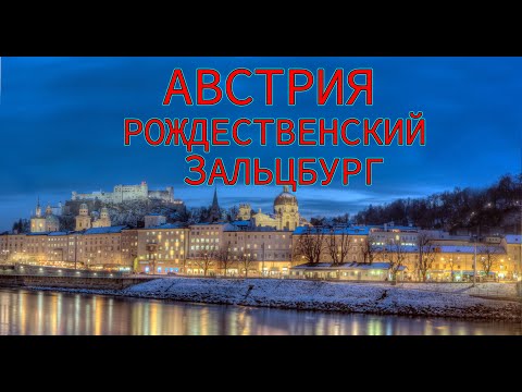 Видео: АВСТРИЯ. ЗАЛЬЦБУРГ В РОЖДЕСТВО.