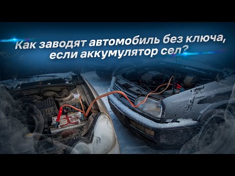 Видео: Как заводят автомобиль без ключа, если аккумулятор сел?