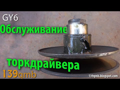 Видео: Обслуживание заднего вариатора (торкдрайвера)