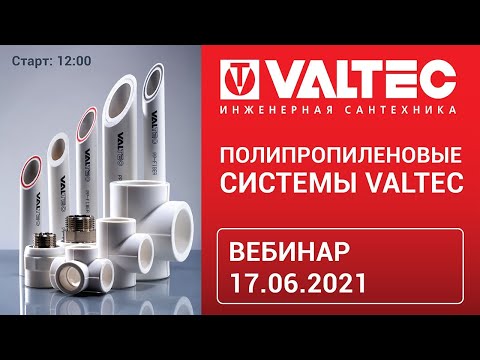 Видео: Полипропиленовые системы VALTEC