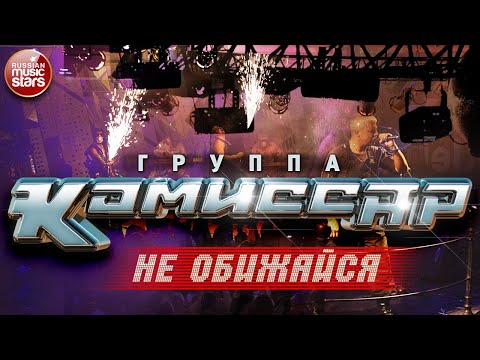 Видео: Группа КОМИССАР ✮ НЕ ОБИЖАЙСЯ ✮