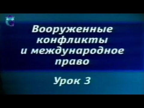 Видео: Урок 3. Женевские конвенции 1949 г. и их роль в регулировании вооруженных конфликтов