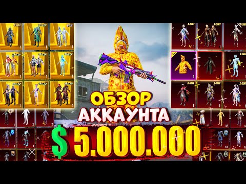 Видео: $5.000.000 UC 😱 ОБЗОР АККАУНТА в PUBG Mobile 🔥 ОБЗОР ОЛД АККАУНТА