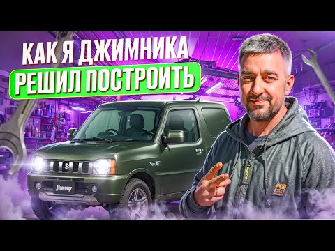 Видео: №3 Suzuki Jimny JB23 ЛИФТ, ТЮНИНГ | Как купить авто из Японии