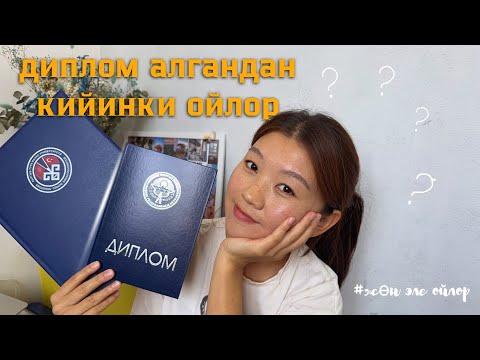 Видео: ОЙЛОР:Окуу аяктаганда эмне кылыш керек? Студенттик убакытты туура колдонуу,Диплом