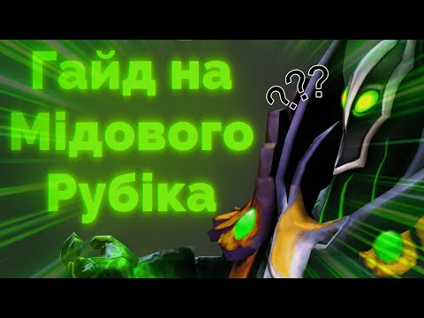 Видео: Гайд на Мідового Рубіка | Грайте правильно та красиво | 30 Tier Rubick | Ua Gaming |