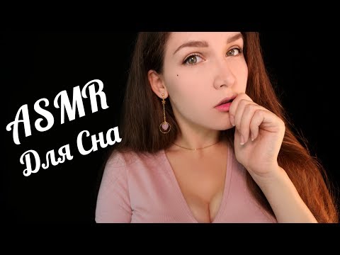 Видео: АСМР  Уложу тебя спать (Для Сна) 😴✨ ASMR Putting you to sleep 💤