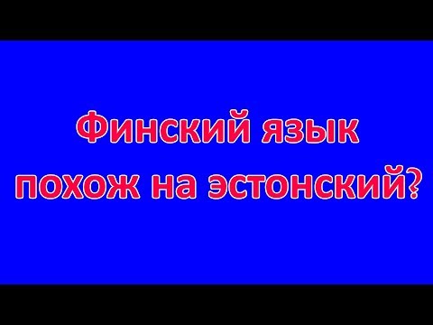 Видео: ФИНСКИЙ ЯЗЫК,  ПОХОЖ ЛИ НА ЭСТОНСКИЙ!!!??