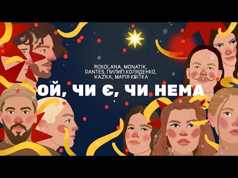 Видео: Ой, чи є, чи нема – ROXOLANA, MONATIK, Volodymyr Dantes, Пилип Коляденко, KAZKA, Марія Квітка