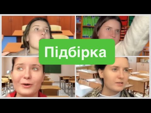 Видео: Підбірка про школу👩🏼‍🏫