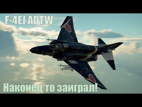 Видео: F-4EJ ADTW Наконец то заиграл!