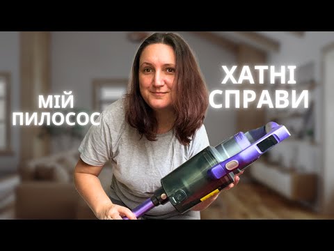 Видео: Хатні справи, що ніколи не закінчуються || Пилосос: чи задоволена, де купила || Мама 4 діток