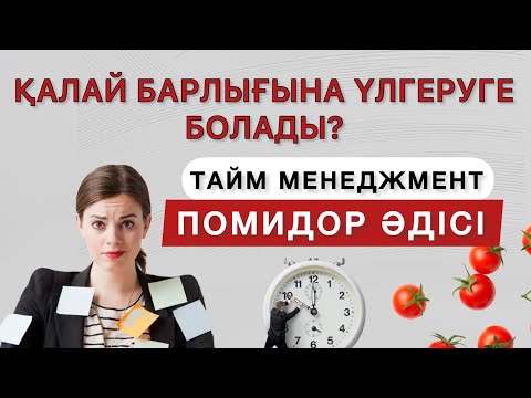 Видео: ПОМИДОР әдісі. Уақытты тиімді пайдалану жолы. Тайм менеджмент. Метод помидора. Pomodoro Technique