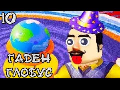 Видео: Hello Neighbor: ACT 3:  Все по-близо до финала! ГАДЕН ГЛОБУС #10