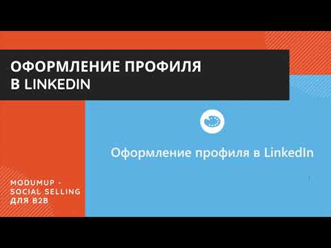 Видео: Оформление профиля в LinkedIn