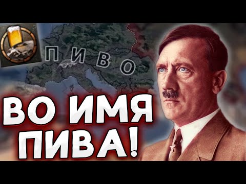 Видео: АЧИВКА ПРО ПИВО В HOI4 ГЕРМАНИЯ By Blood Alone