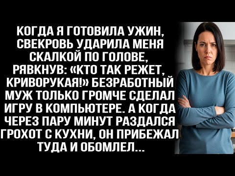 Видео: Когда я готовила ужин, свекровь ударила меня скалкой по голове рявкнув: «Кто так режет, криворукая!»