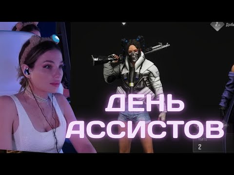 Видео: Aeravn | День Ассистов | PUBG