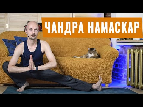 Видео: ЧАНДРА НАМАСКАР🌙 вечерний комплекс йоги для расслабления | Растяжка перед сном