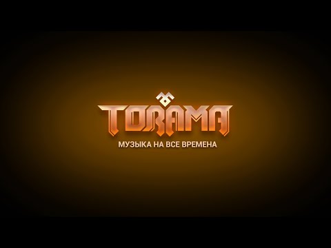 Видео: Торама - Музыка на все времена