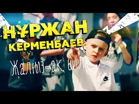 Видео: Нұржан Керменбаев - Жалғыз-ақ биле