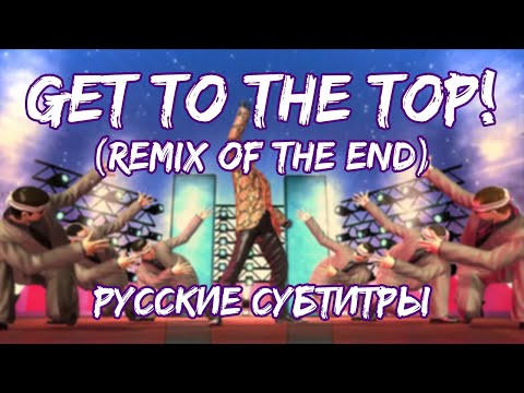 Видео: Get To The Top! (Remix of THE END) [Русские субтитры] - Like a Dragon Ost