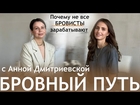 Видео: КАК БРОВИСТУ НАЧАТЬ ЗАРАБАТЫВАТЬ. ПУТЬ ОТ МАСТЕРА ДО НАСТАВНИКА. МАТЕРИАЛИЗАЦИЯ, ДЕНЬГИ, УСПЕХ