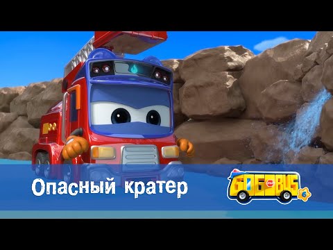 Видео: 🚌Школьный автобус Гордон. Сезон 6 - Серия 24.Опасный кратер - Мультфильм