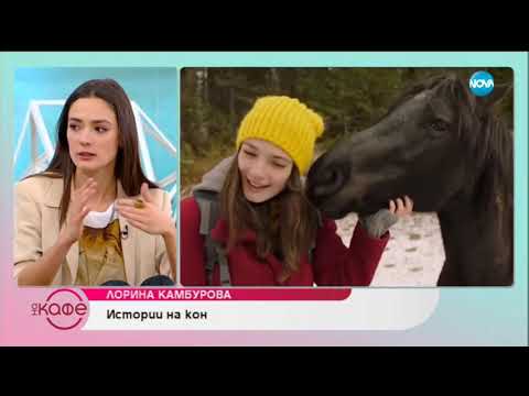 Видео: "На кафе" с Лорина Камбурова (22.02.2019г.)