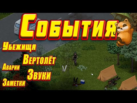 Видео: Project Zomboid - События. Аварии, лагеря, убежища.